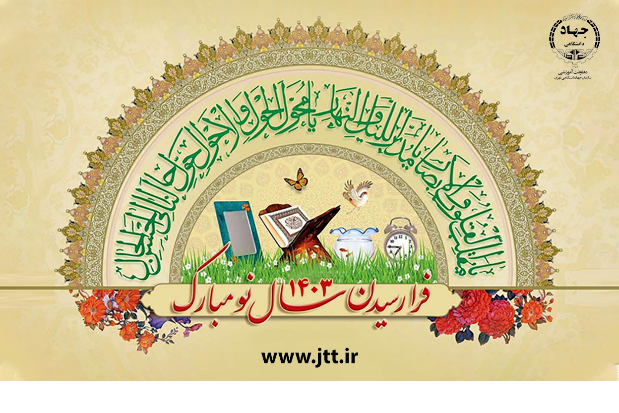 فرا رسیدن سال 1403 مبارک