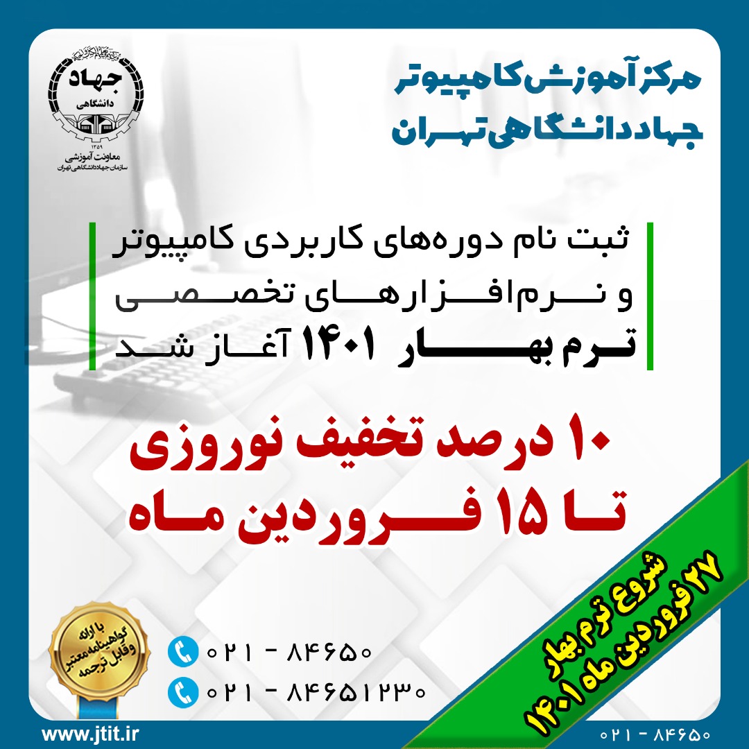 آموزش دوره های تخصصی فناوری اطلاعات جهاد دانشگاهی تهران