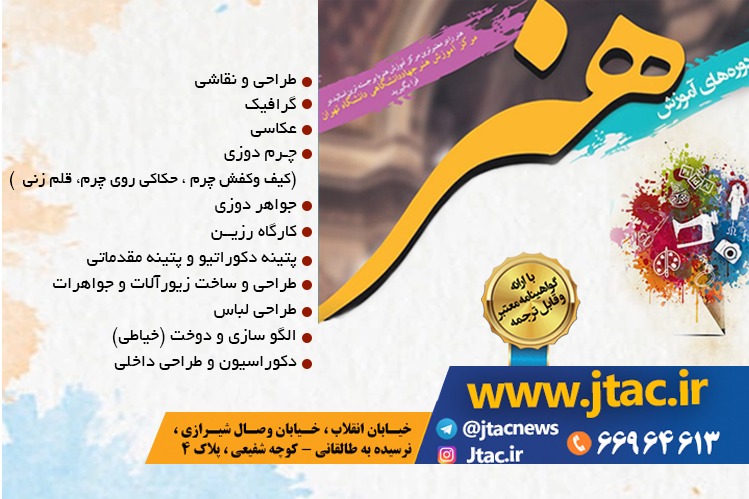 ثبت نام ترم زمستان 1400 دورههای مرکز هنر جهاد دانشگاهی تهران آغاز شد.