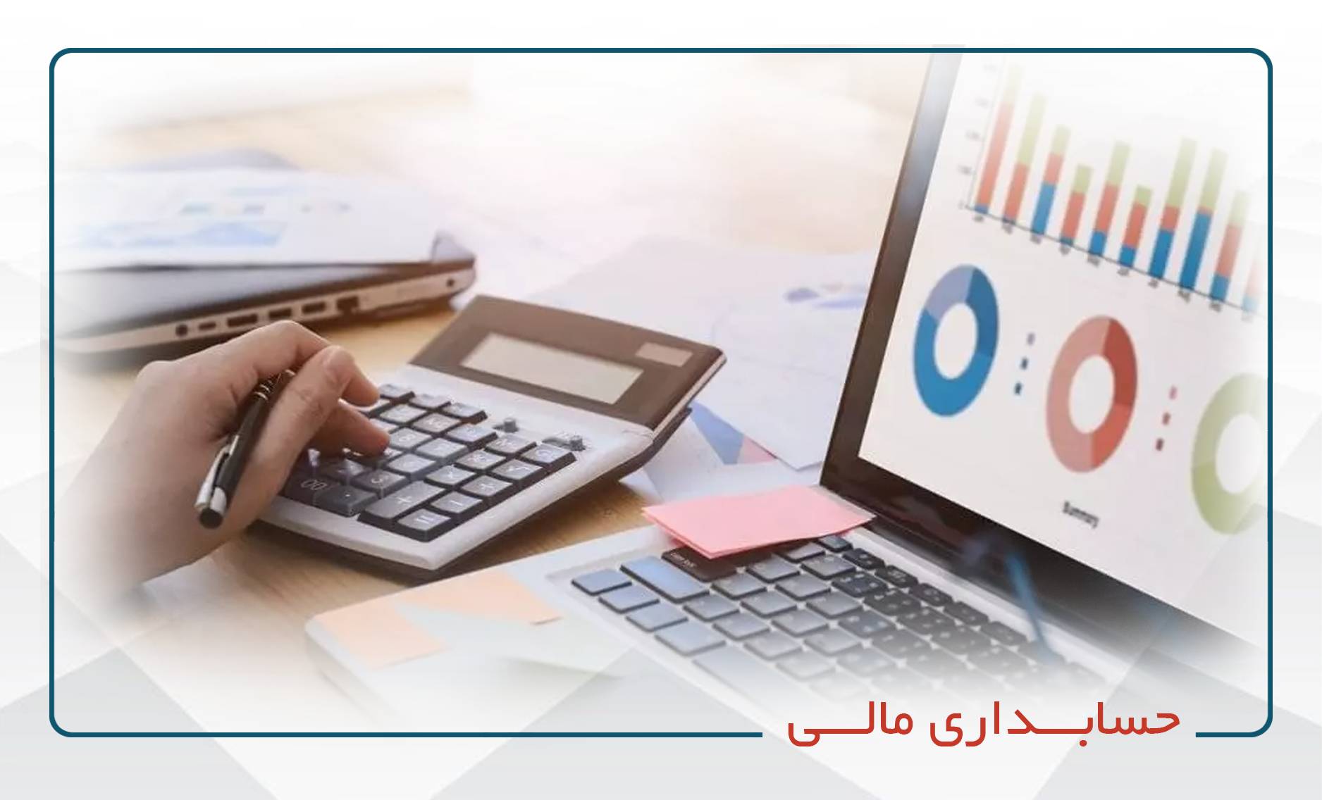 آغاز دوره جديد حسابداري مالي