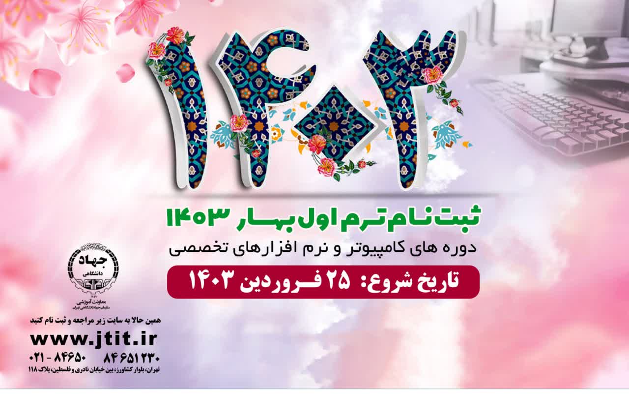 شروع ثبت نام دوره هاي کامپیوتر در سال 1403