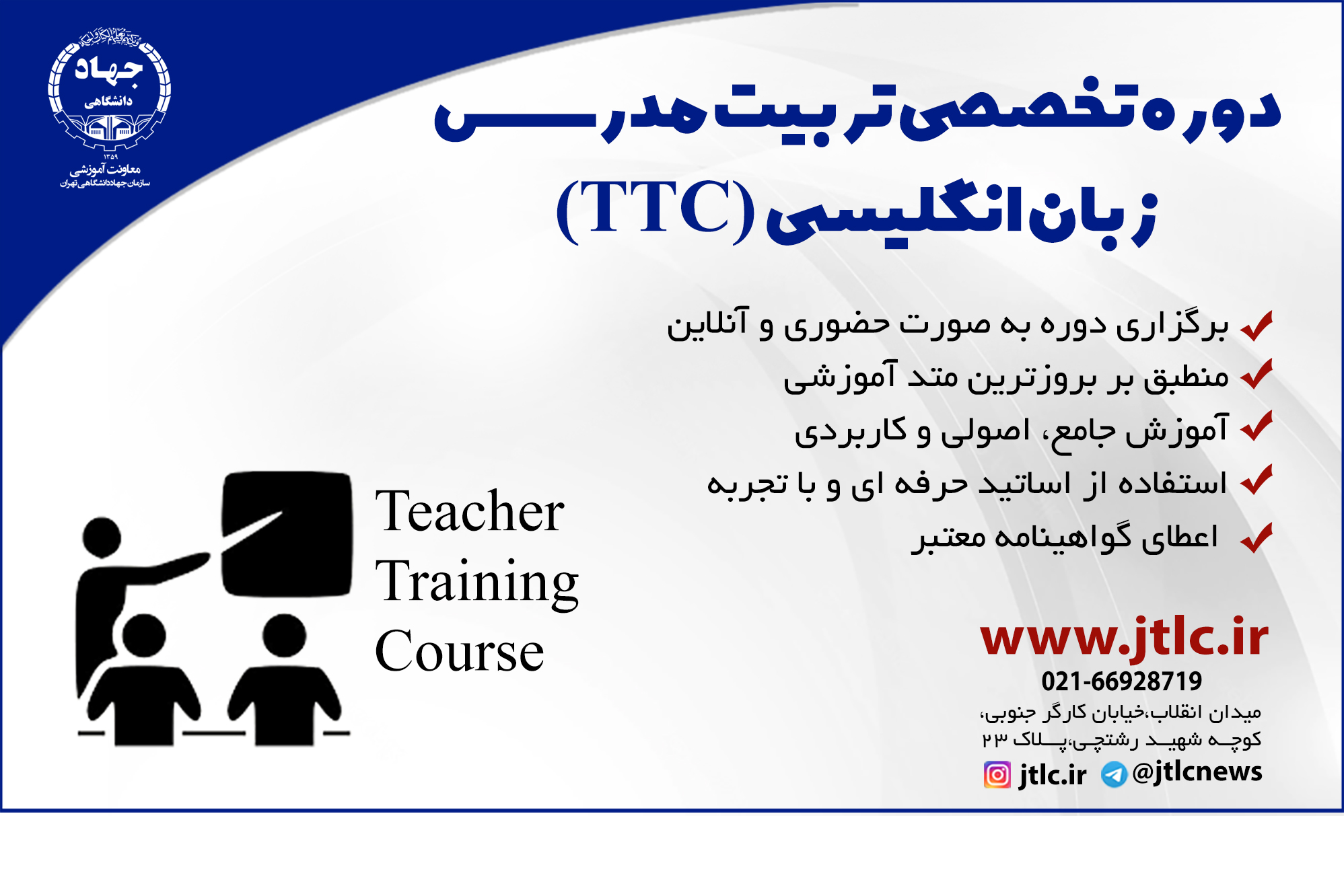 برگزاری دوره تخصصی TTC-به صورت حضوری و آنلاین