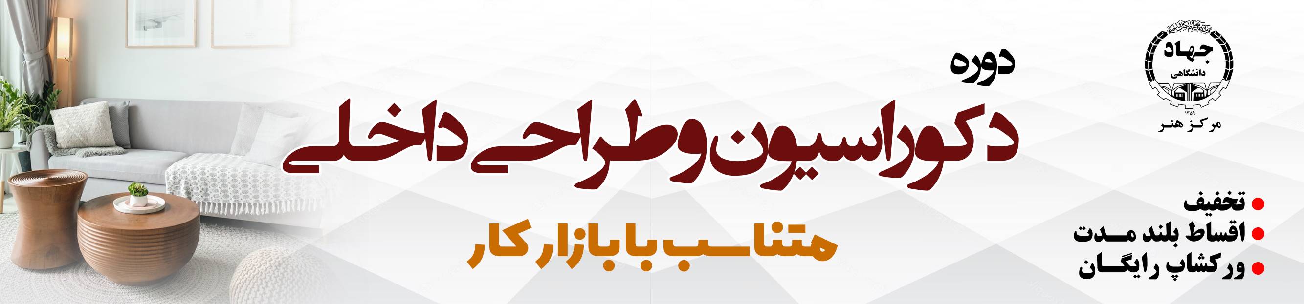 دکوراسیون و طراحی داخلی