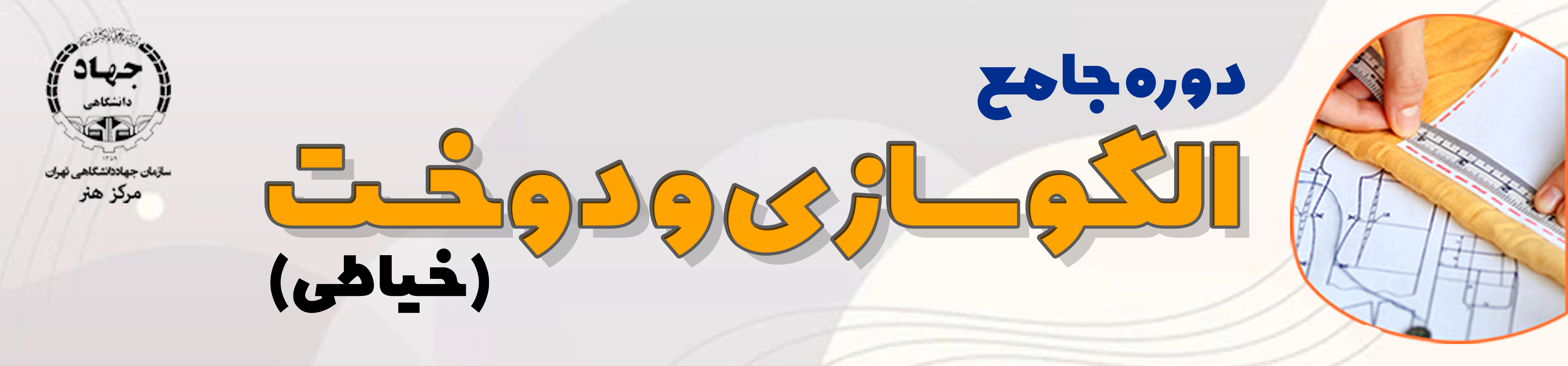 خیاطی (الگوسازي و دوخت)