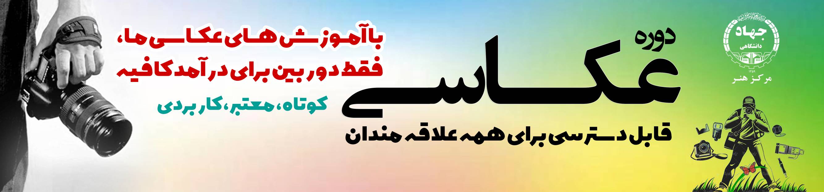 آموزش عکاسی در جهاد دانشگاهی تهران