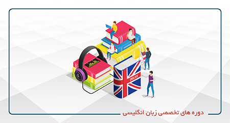 دوره های تخصصی زبان انگلیسی